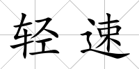 輕速