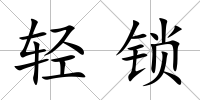 輕鎖