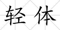 輕體