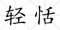 輕恬
