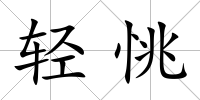 輕恌