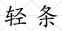 輕條