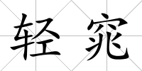 輕窕