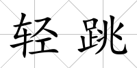 輕跳