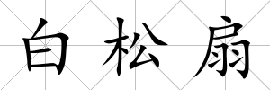 白松扇
