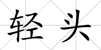 輕頭