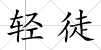 輕徒