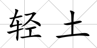 輕土