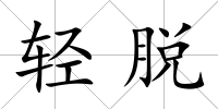 輕脫