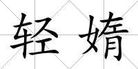 輕媠