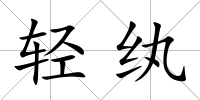 輕紈