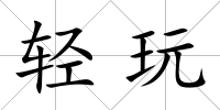 輕玩
