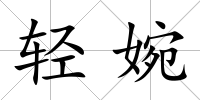 輕婉