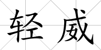 輕威