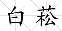 白菘