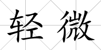 輕微