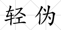輕偽