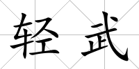 輕武