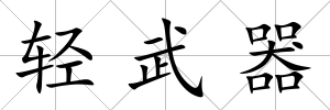 輕武器