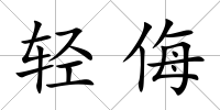 輕侮