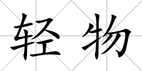 輕物