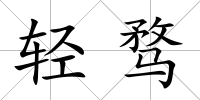 輕騖