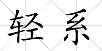 輕系