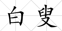 白叟