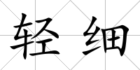 輕細