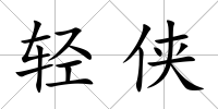 輕俠