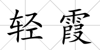 輕霞