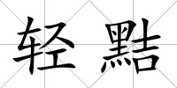 輕黠