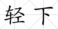輕下