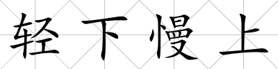 輕下慢上