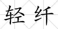 輕纖