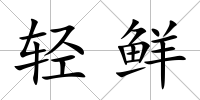 輕鮮
