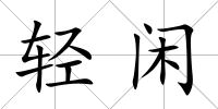 輕閑