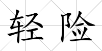 輕險