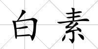 白素