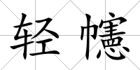 輕幰