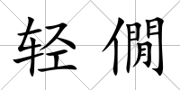輕僩