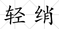 輕綃