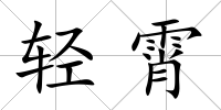 輕霄