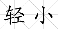 輕小