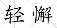 輕懈