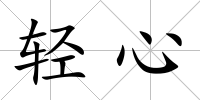 輕心