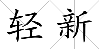 輕新