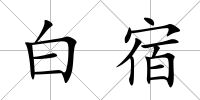 白宿