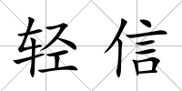輕信