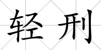 輕刑